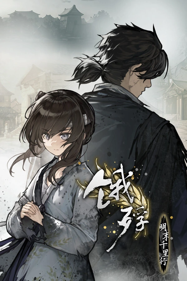 饿殍：明末千里行 封面