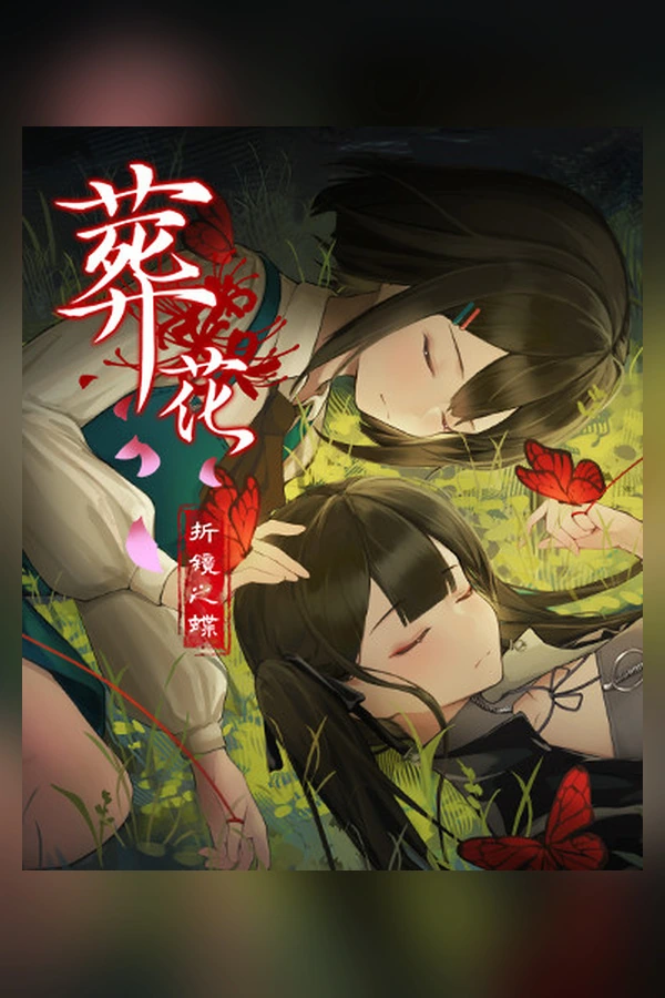葬花：折镜之蝶 封面